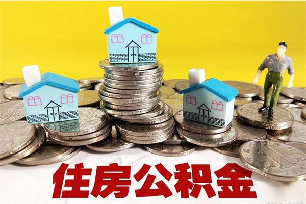 乳山离职了要多久才能取公积金（离职多久才能取住房公积金）