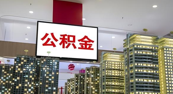 乳山离职公积金的提方法（离职公积金怎么提）
